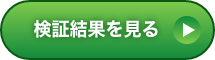 検証結果を見る