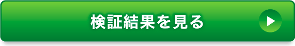 検証結果をみる