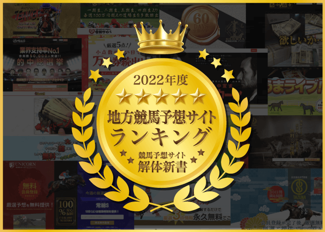 競馬解体新書地方競馬予想サイトランキング