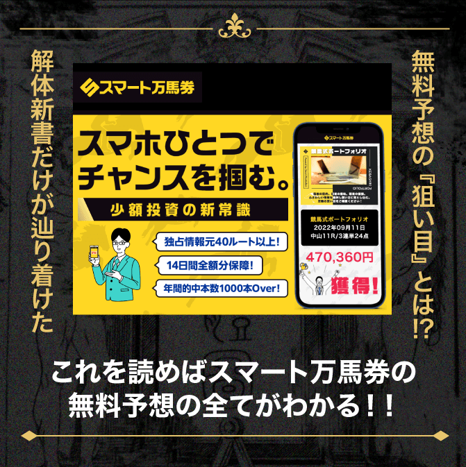 スマート万馬券】無料予想の的中率・回収率を徹底検証 | 競馬予想サイト解体新書