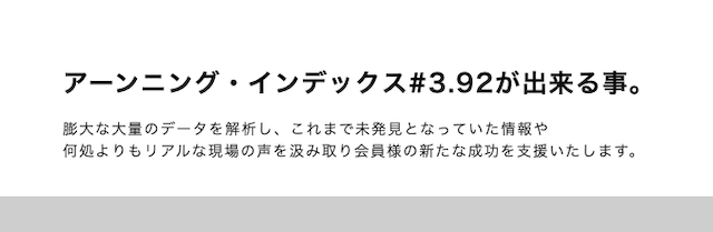 アーニングインデックス特徴