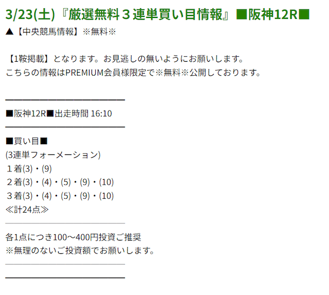 プレミアム2024年3月23日阪神12R無料予想