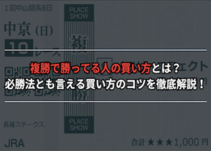 複勝で勝ってる人の買い方とは？必勝法とも言える買い方のコツを徹底解説！画像