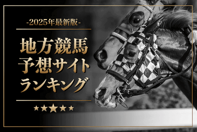 全50サイト】よく当たる地方競馬予想ランキングを大公開！今日勝てるサイトはコレだ！ | 競馬予想サイト解体新書