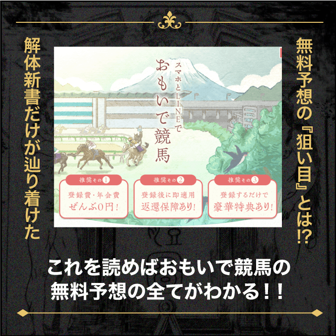 おもいで競馬(思い出競馬)】無料予想の的中率・回収率を徹底検証 | 競馬予想サイト解体新書