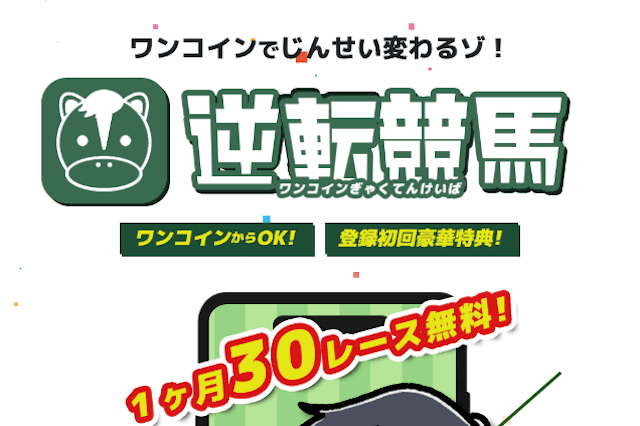 今月の1位『逆転競馬』