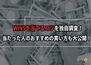 WIN5を当てるコツを独自調査！当たった人のおすすめの買い方も大公開！画像