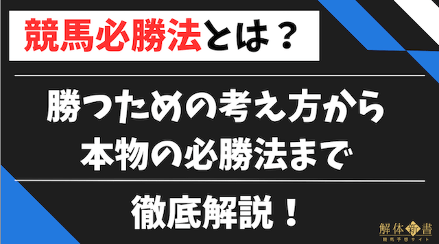 競馬必勝法とは？勝つための考え方や本物の必勝法を徹底解説！ | 競馬予想サイト解体新書