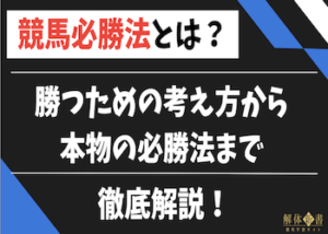 競馬必勝法とは？勝つための考え方や本物の必勝法を徹底解説！画像