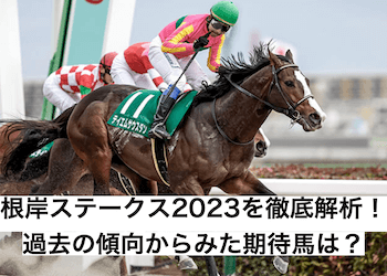 根岸ステークス2023を徹底予想！過去の傾向から2022年の出走予定馬を一挙解説！ | 競馬予想サイト解体新書