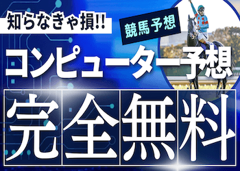 無料のコンピューター予想を徹底比較！絶対に使うべきサイト5選を大公開！【2024年最新】画像