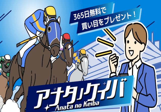 よく当たる地方競馬予想アナタノケイバ