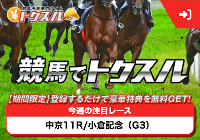 名古屋競馬の予想媒体1位「トクスル」