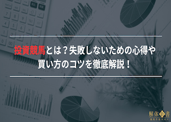 投資競馬とは？失敗しないための心得や買い方のコツを徹底解説 | 競馬予想サイト解体新書