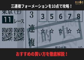 三連複フォーメーションを10点で攻略！おすすめの買い方を徹底解説！画像