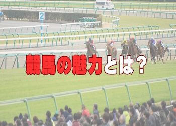 競馬の魅力とは？初心者向けの基礎知識からレース・競馬場の魅力