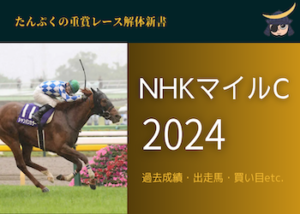 NHKマイルカップ2024画像