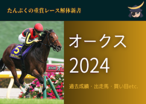 オークス2024画像