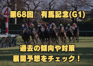 【2023】有馬記念画像