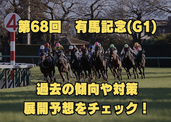 有馬記念2023を徹底考察！過去データからみた傾向や伏兵をチェック！ | 競馬予想サイト解体新書