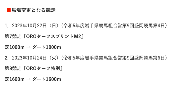 盛岡競馬　芝ダート変更