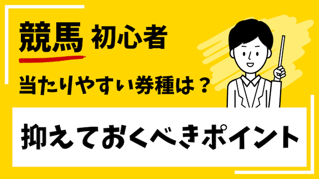 競馬初心者買い方トップ