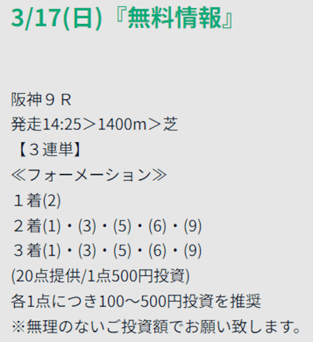 ウマミル2024年3月17日無料予想買い目