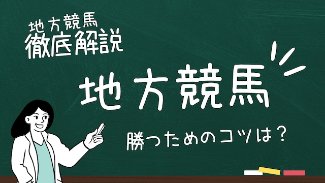 地方競馬必勝法トップ