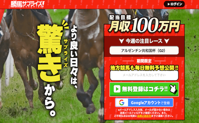 よく当たる地方競馬予想「勝馬サプライズ」