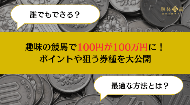 競馬100円を100万円画像