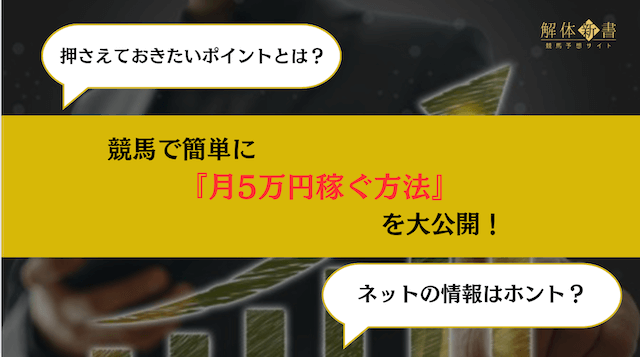 競馬で毎月5万円稼ぐ方法アイキャッチ