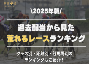 競馬　荒れるレース　ランキング画像