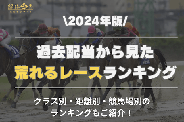 競馬荒れるレースランキングTOP