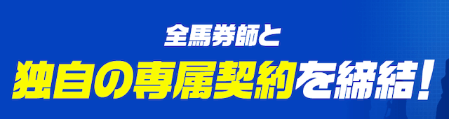 競馬ミニッツの特徴③