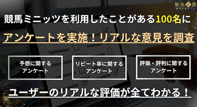 競馬ミニッツの利用者にアンケート