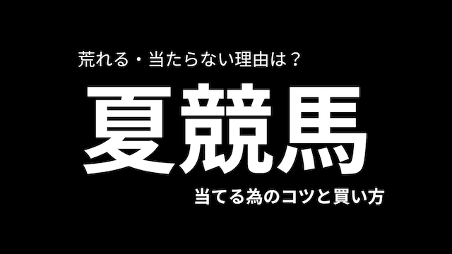 夏競馬荒れるトップ