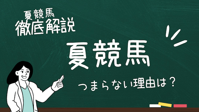 夏競馬がつまらない理由