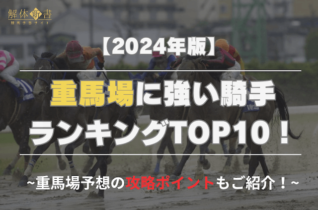 重馬場に強い騎手ランキングTOP10FV画像