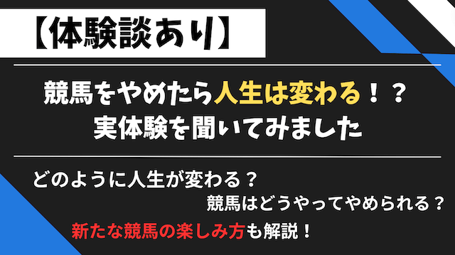 競馬やめると人生変わるアイキャッチ