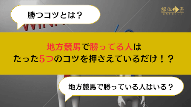 地方競馬で勝ってる人はたった5つのコツを押さえているだけだった！ | 競馬予想サイト解体新書