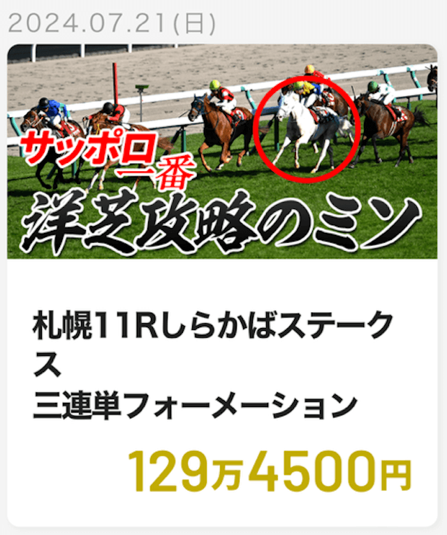 大当たり競馬2024年7月21日札幌11R的中実績