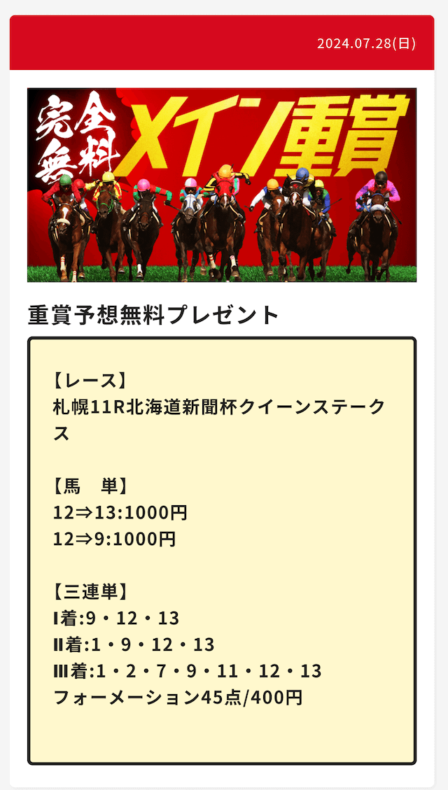 大当たり競馬2024年7月28日札幌11RクイーンS無料予想