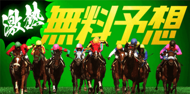 大当たり競馬の無料予想