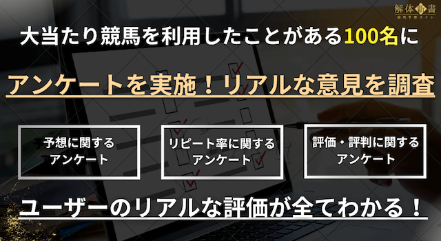 大当たり競馬アンケート1