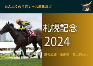 札幌記念2024画像