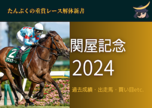 関屋記念2024画像