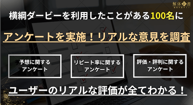 横綱ダービーアンケート1