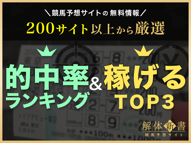 競馬予想サイト】無料情報の的中率一覧と稼げるサイトTOP3を大公開！ | 競馬予想サイト解体新書