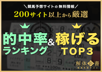 【競馬予想サイト】無料情報の的中率一覧と稼げるサイトTOP3を大公開！画像