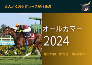 オールカマー2024画像